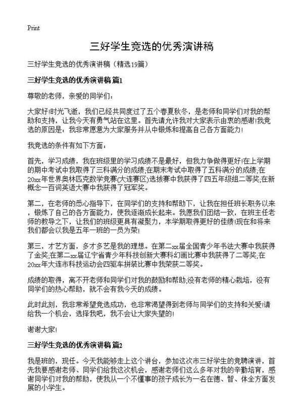 三好学生竞选的优秀演讲稿19篇