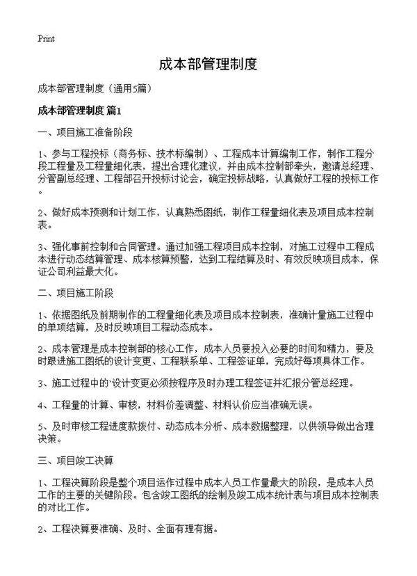 成本部管理制度5篇