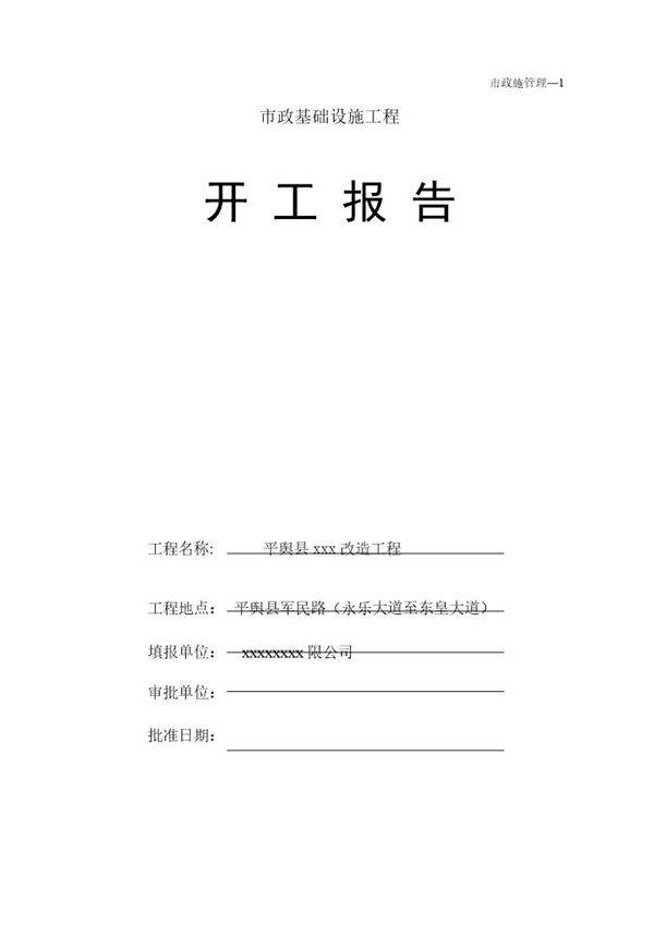 市政道路工程开工报告范本