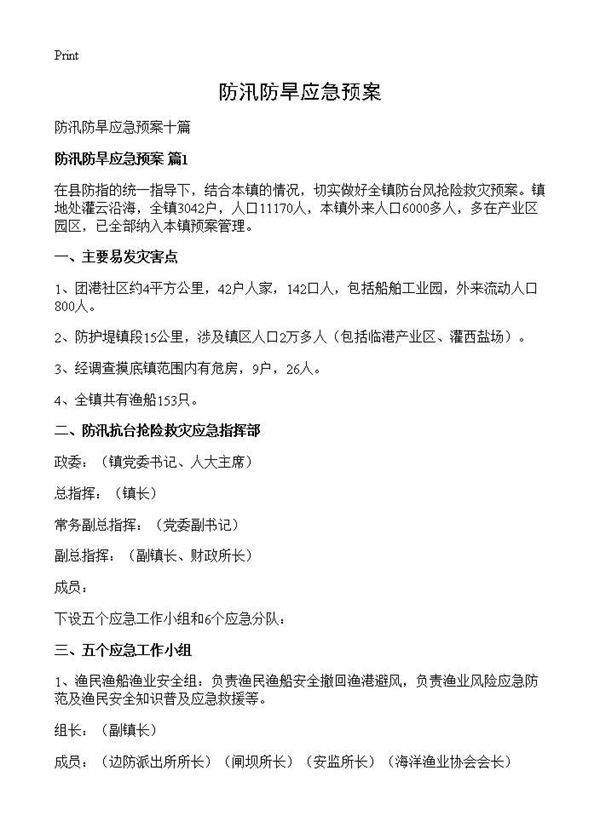 防汛防旱应急预案