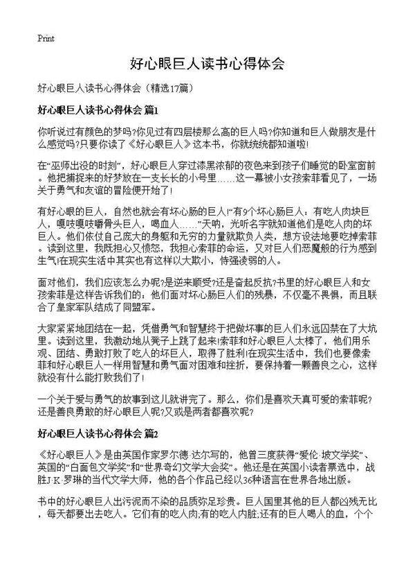 好心眼巨人读书心得体会17篇