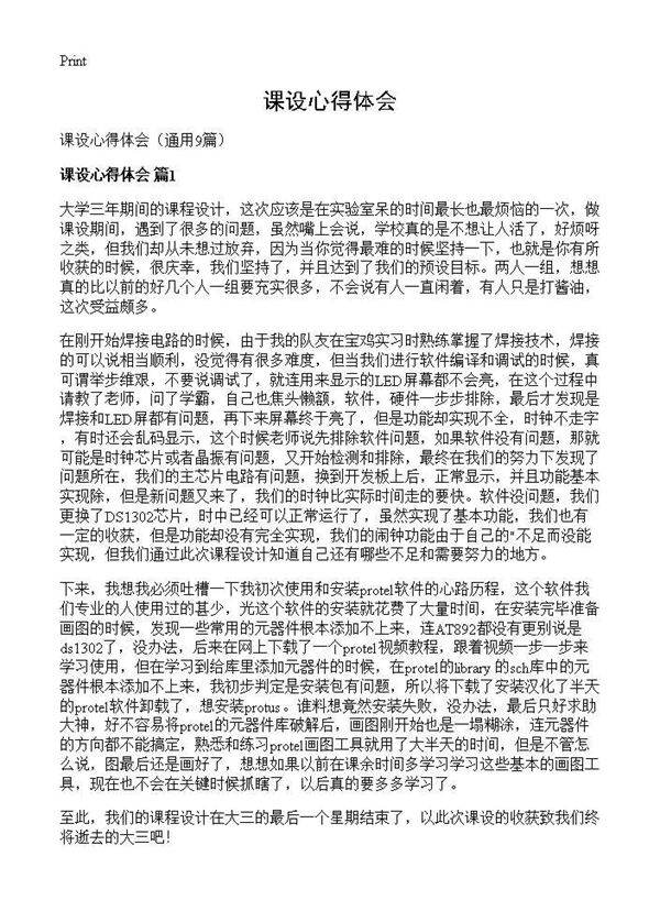课设心得体会9篇
