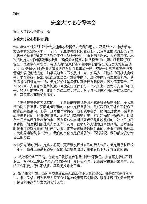安全大讨论心得体会