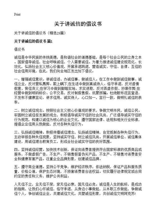 关于讲诚信的倡议书29篇