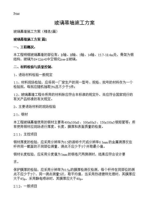 玻璃幕墙施工方案5篇