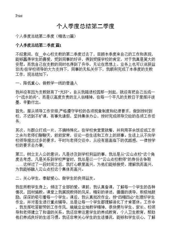 个人季度总结第二季度15篇