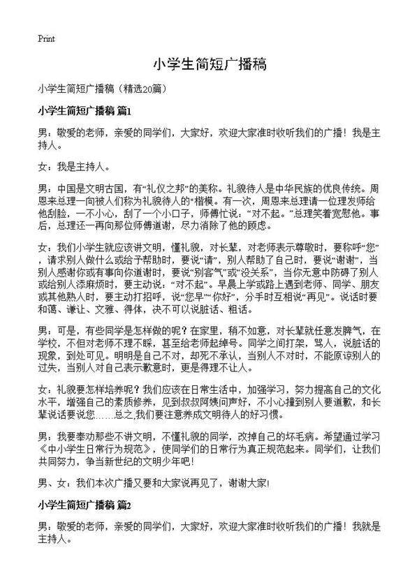 小学生简短广播稿20篇
