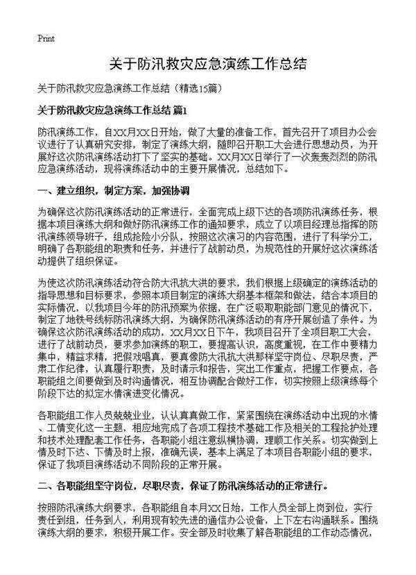 关于防汛救灾应急演练工作总结15篇