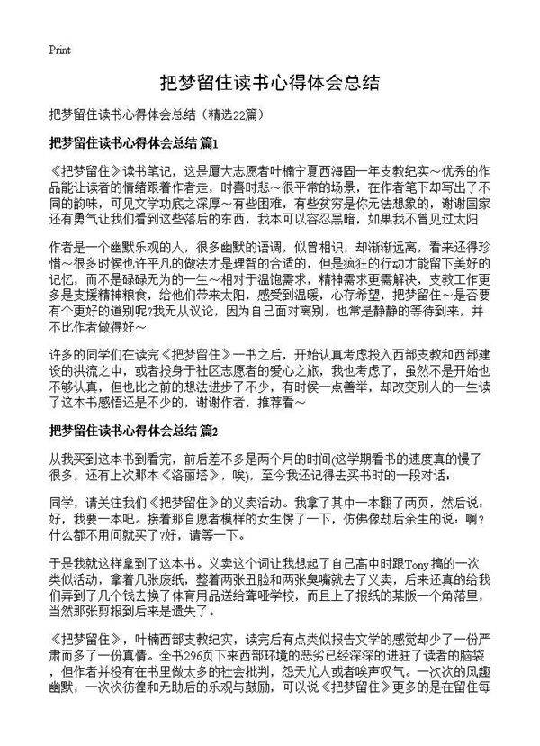 把梦留住读书心得体会总结22篇