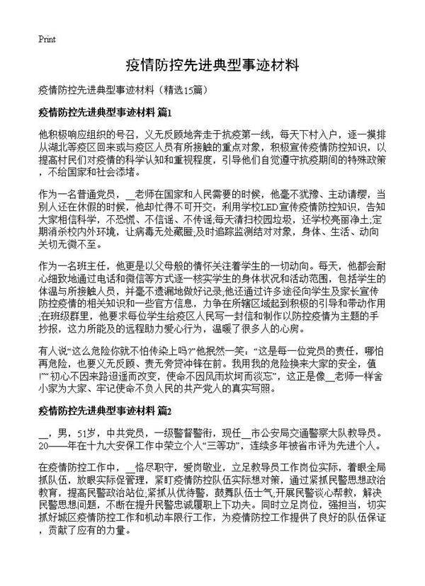 疫情防控先进典型事迹材料15篇