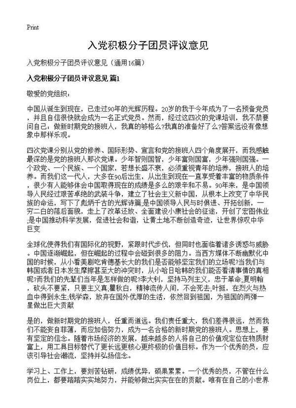 入党积极分子团员评议意见16篇
