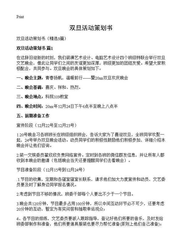 双旦活动策划书9篇