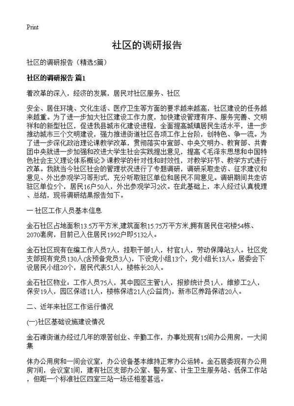 社区的调研报告5篇