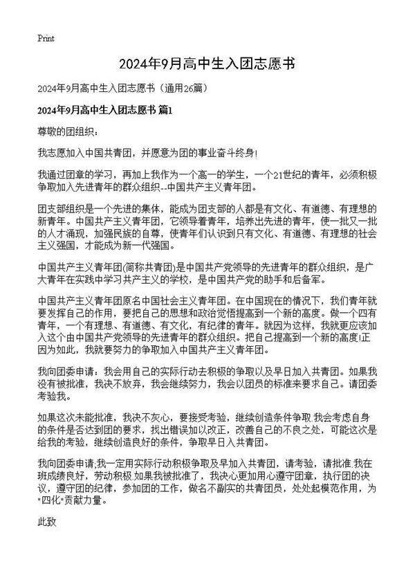 2024年9月高中生入团志愿书26篇