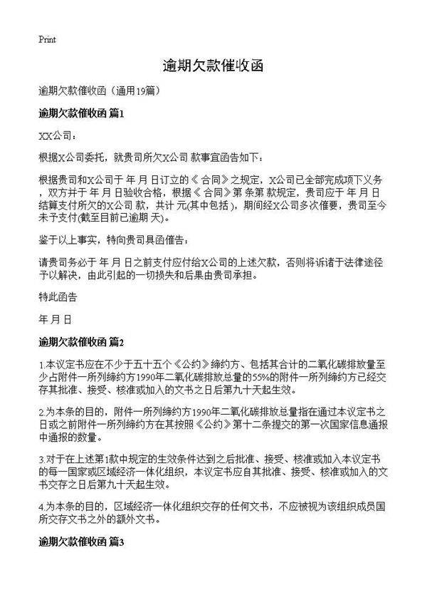 逾期欠款催收函19篇