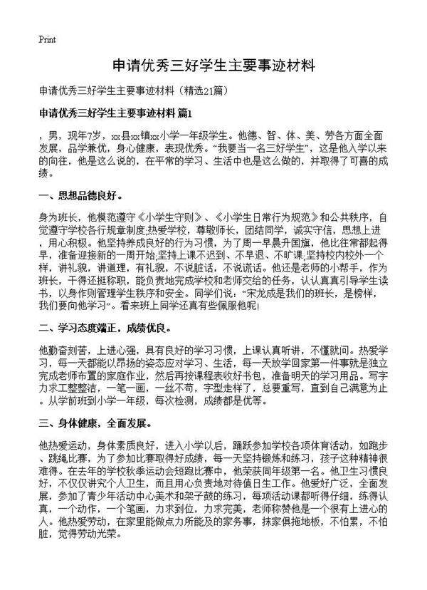 申请优秀三好学生主要事迹材料21篇