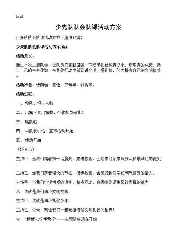 少先队队会队课活动方案15篇