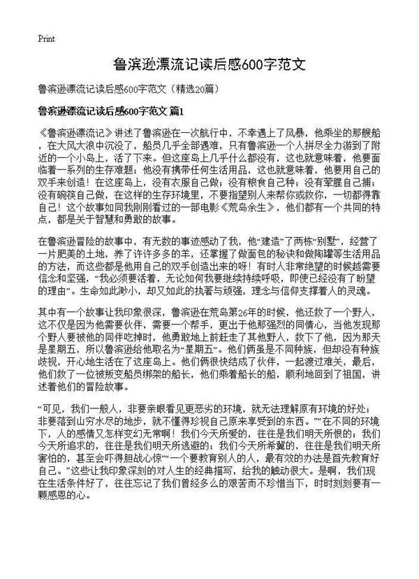 鲁滨逊漂流记读后感600字范文20篇