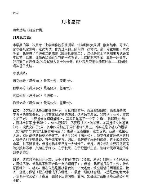 月考总结27篇