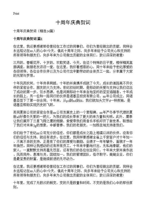 十周年庆典贺词14篇
