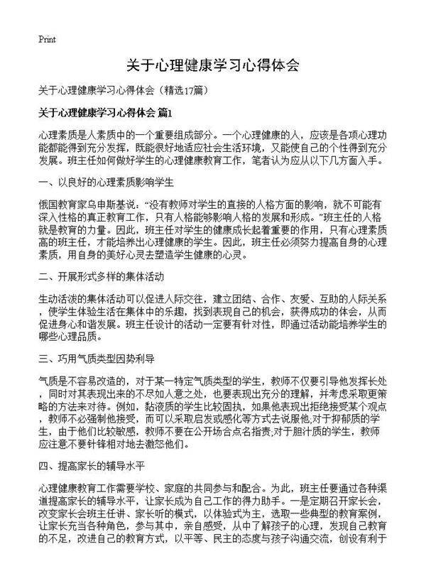 关于心理健康学习心得体会17篇