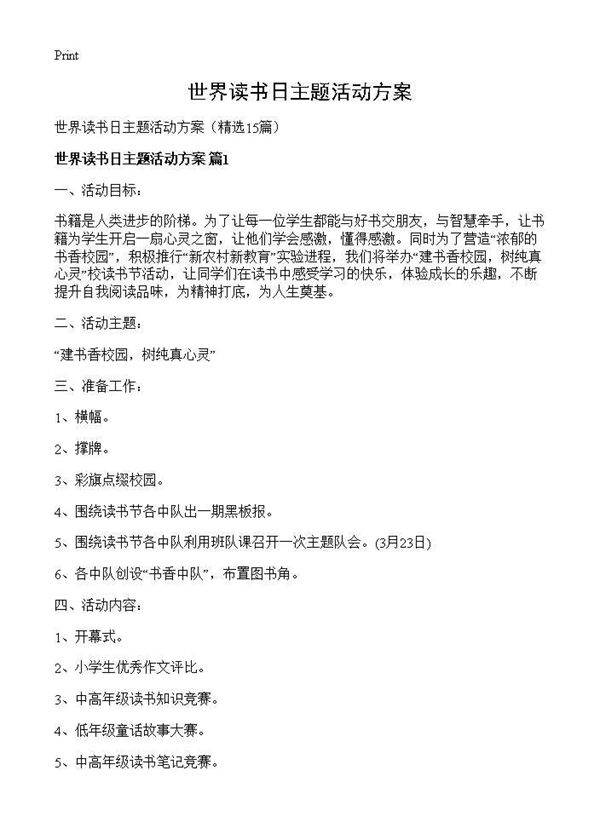 世界读书日主题活动方案15篇