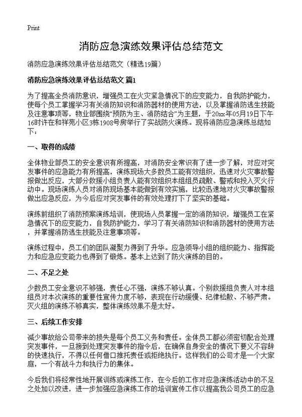消防应急演练效果评估总结范文19篇