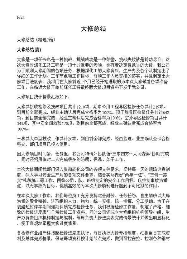 大修总结7篇