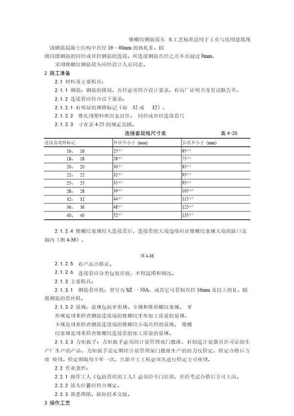 锥螺纹钢筋接头工艺