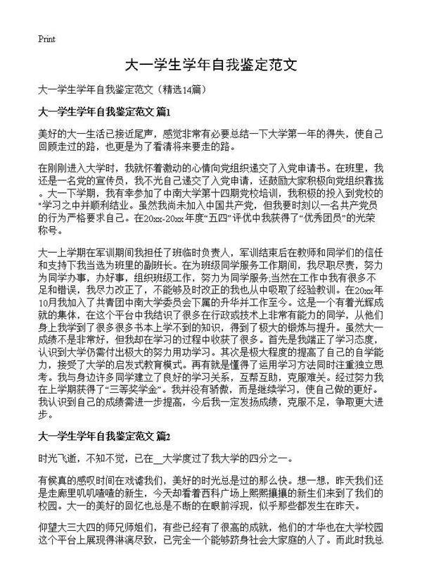 大一学生学年自我鉴定范文14篇