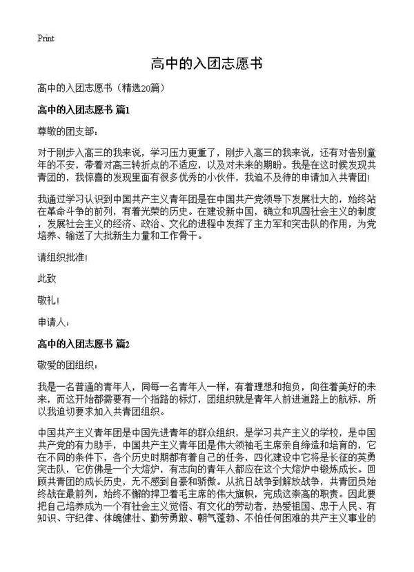 高中的入团志愿书20篇