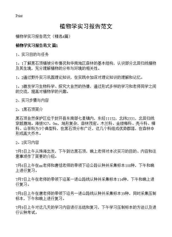 植物学实习报告范文4篇