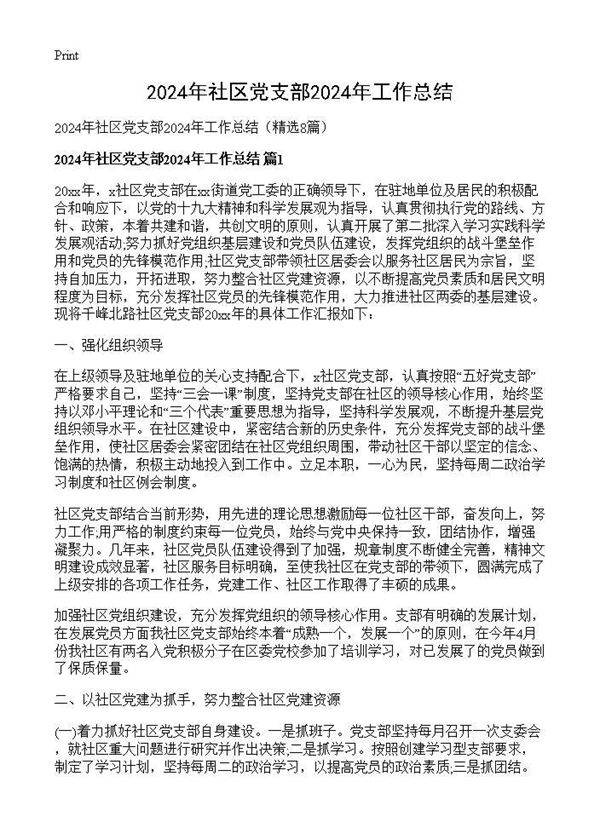 2024年社区党支部2024年工作总结8篇