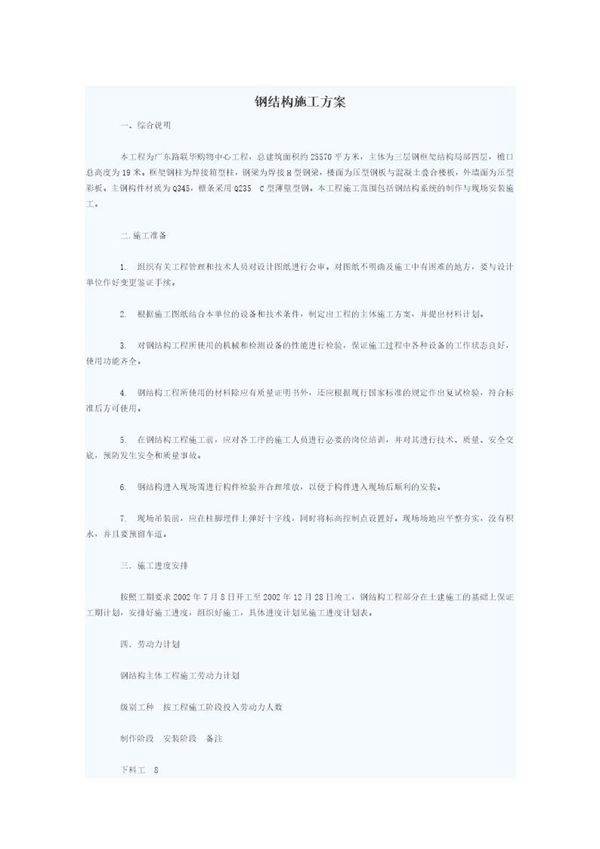 联华购物中心工程钢结构工程施工方案