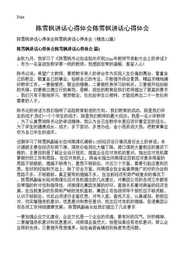 陈雪枫讲话心得体会陈雪枫讲话心得体会12篇