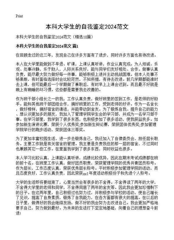 本科大学生的自我鉴定2024范文18篇