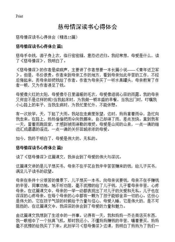 慈母情深读书心得体会15篇