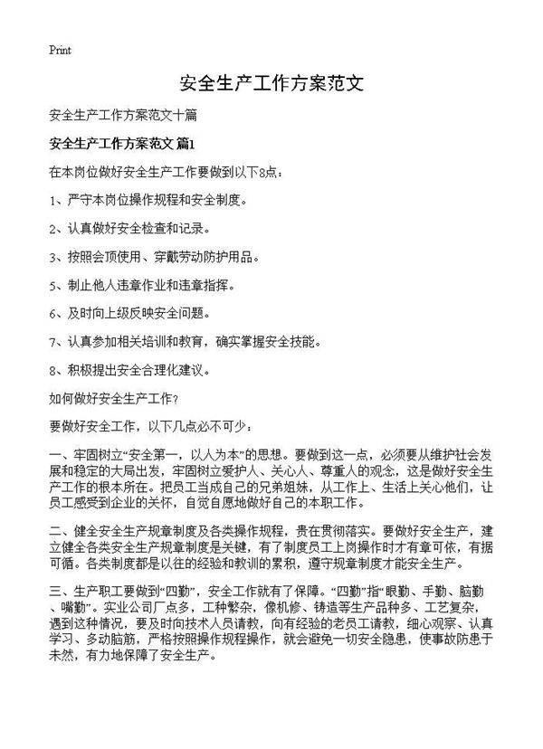 安全生产工作方案范文
