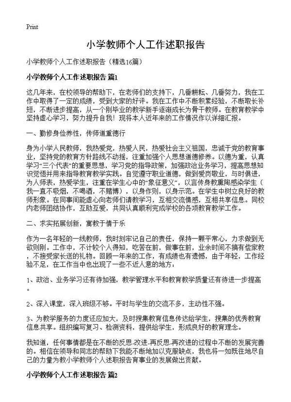 小学教师个人工作述职报告16篇