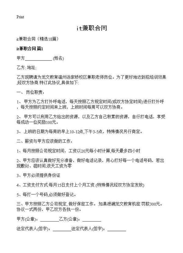 it兼职合同18篇