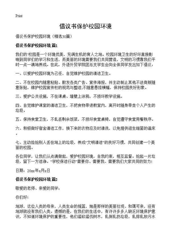 倡议书保护校园环境30篇
