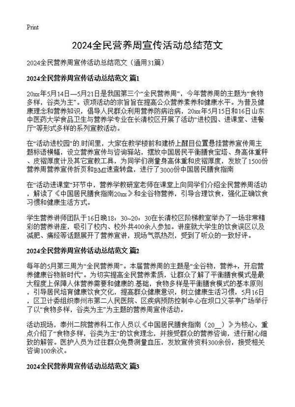 2024全民营养周宣传活动总结范文31篇
