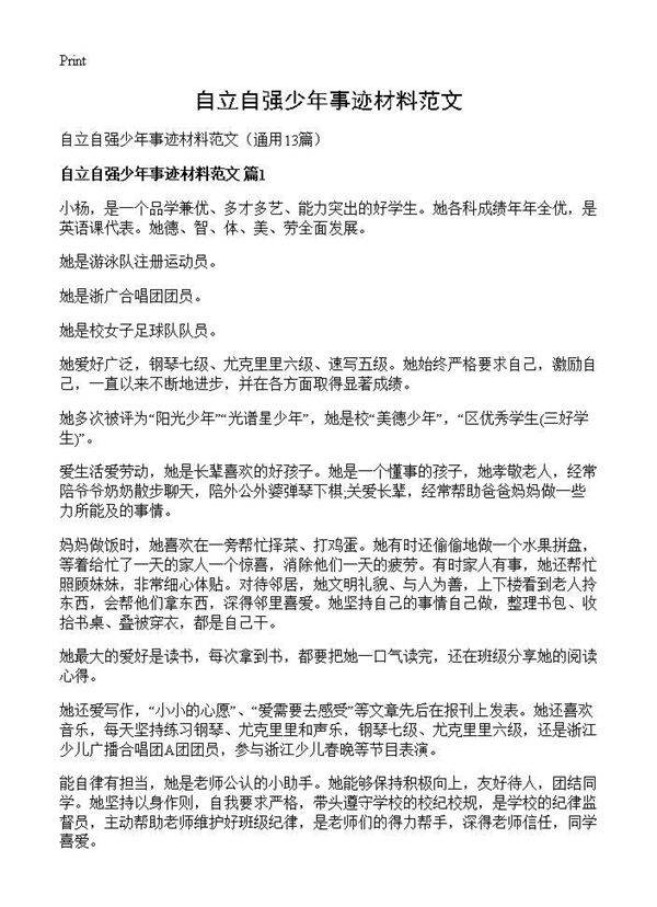自立自强少年事迹材料范文13篇