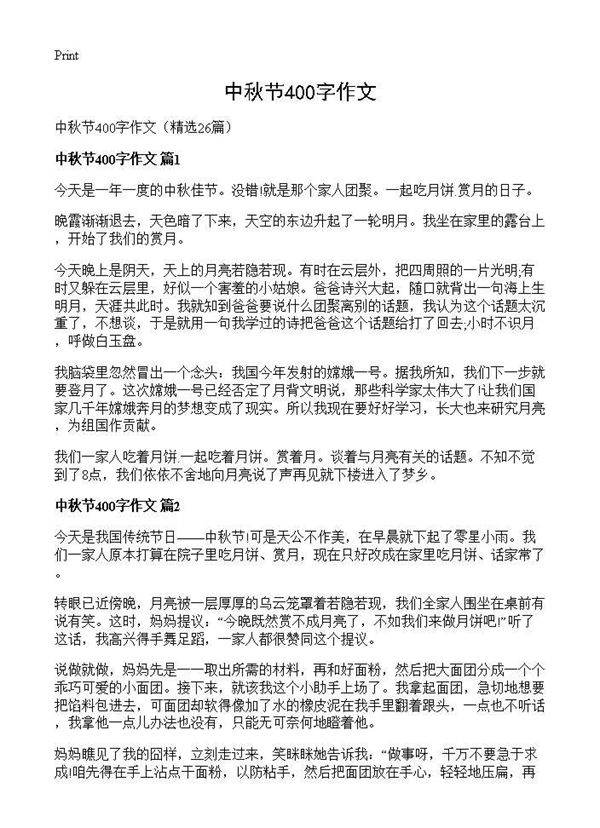 中秋节400字作文26篇