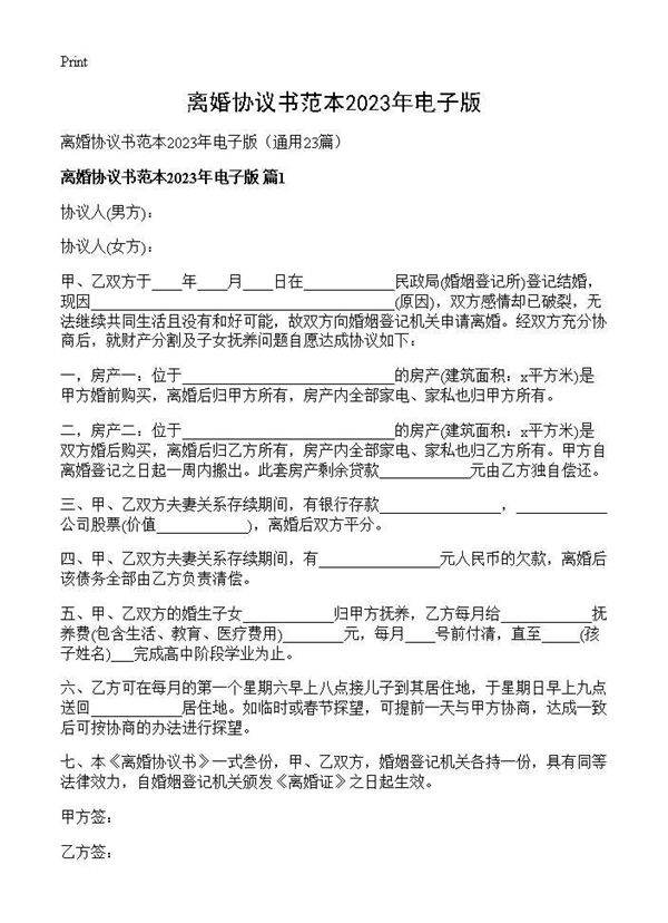 离婚协议书范本2025年电子版23篇