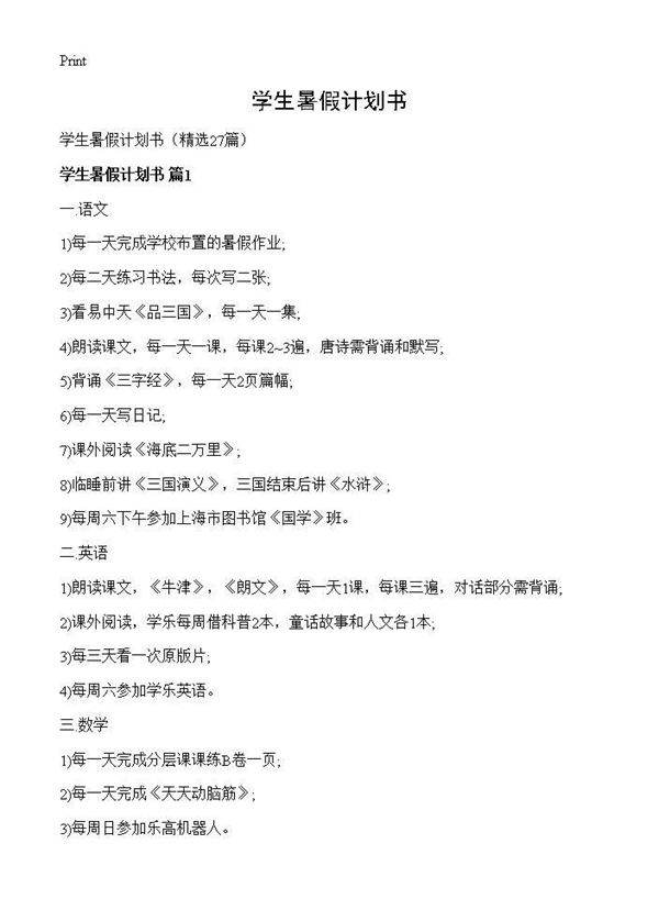 学生暑假计划书27篇