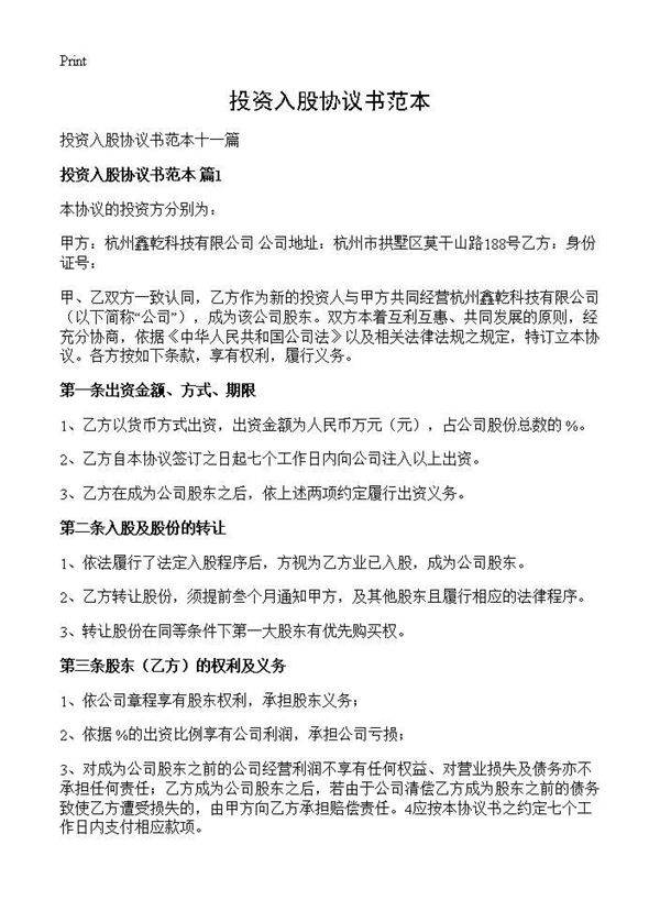 投资入股协议书范本