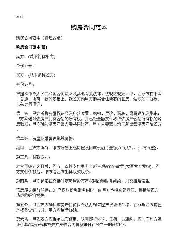 购房合同范本27篇