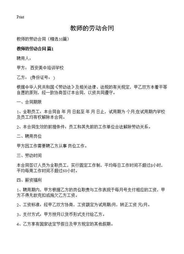 教师的劳动合同10篇