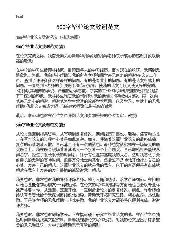 500字毕业论文致谢范文29篇